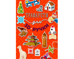 Книга с трафаретами для 3D ручки №1