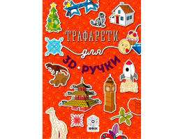 Книга с трафаретами для 3D ручки №1