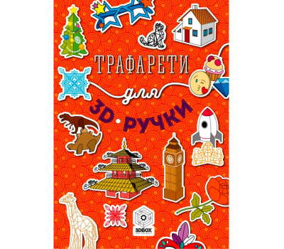 Книга с трафаретами для 3D ручки №1 | Купить у Официального Дилера