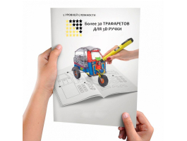 Книга с трафаретами для 3D ручки №2