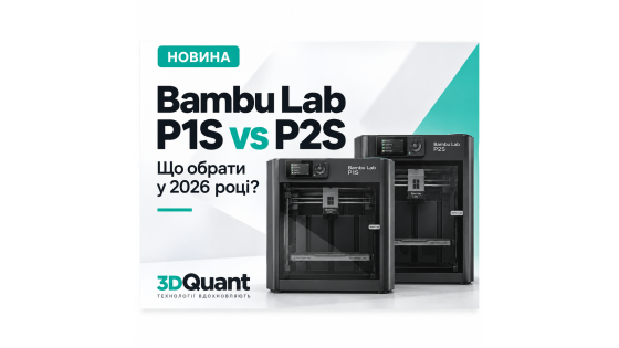 Bambu Lab P1S vs P2S — що обрати у 2026 році?